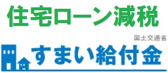 ローン減税・給付金