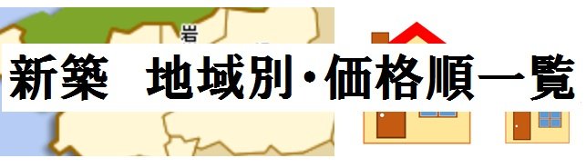 新築地域・価格順一覧