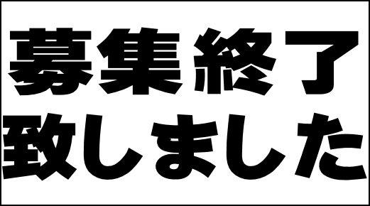 賃貸募集終了